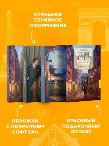 Семья Эглетьер. Сборный комплект в коробе из 3-х книг