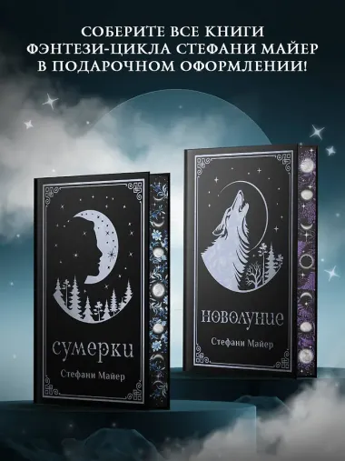 Сумерки (подарочное издание)