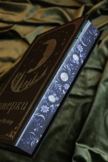 Сумерки (подарочное издание)