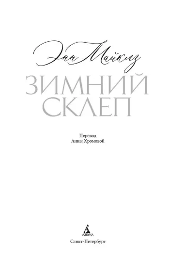 Зимний склеп