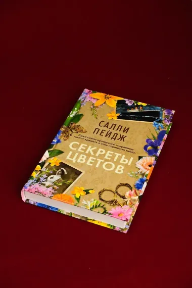 Секреты цветов