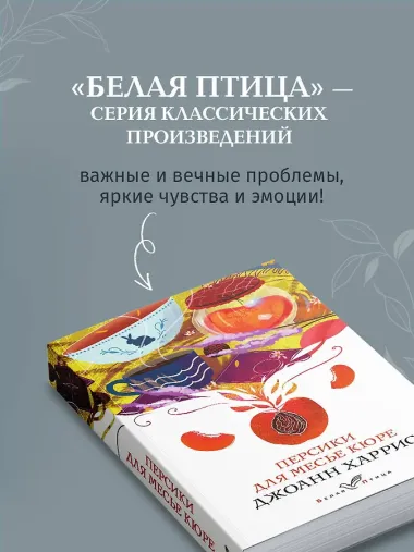 Персики для месье кюре