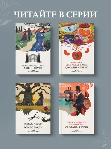 Персики для месье кюре