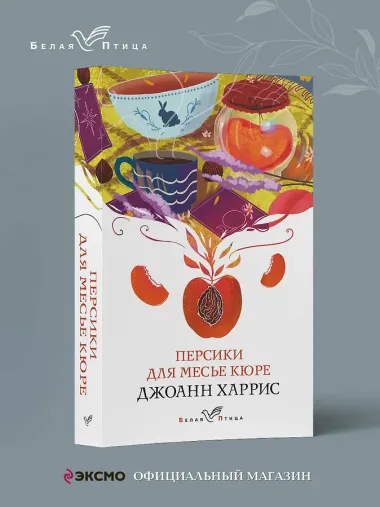 Персики для месье кюре