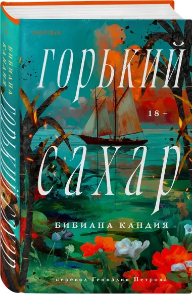 Горький сахар