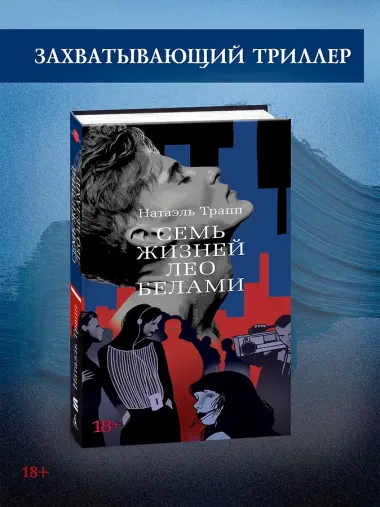 Семь жизней Лео Белами