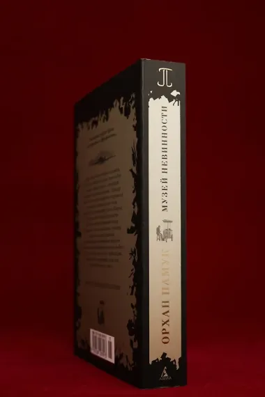 Музей Невинности