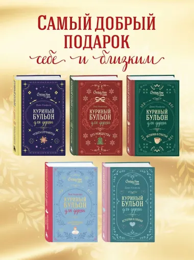 Куриный бульон для души. Слушай свое сердце (подарочное издание)