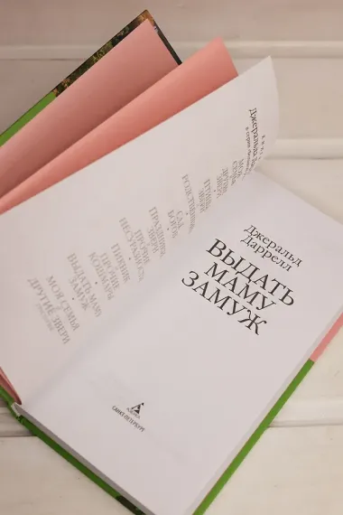 Выдать маму замуж