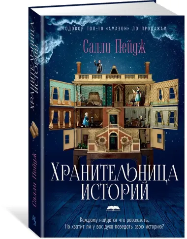 Хранительница историй