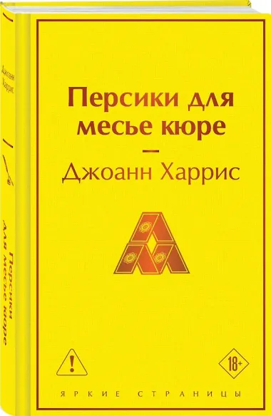 Персики для месье кюре