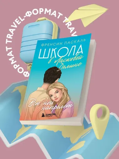 Школа в Ласковой Долине. Всю ночь напролет. Книга 5