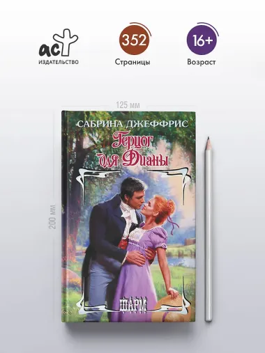 Герцог для Дианы