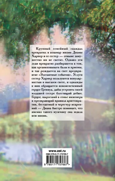 Герцог для Дианы