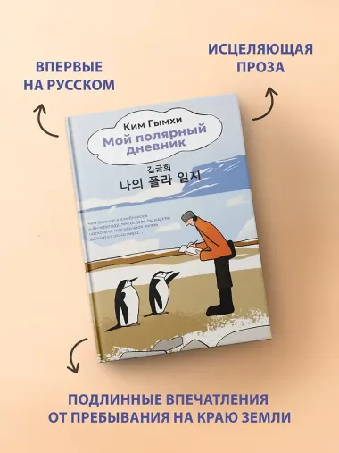 Мой полярный дневник