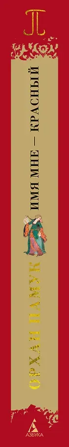 Имя мне – Красный