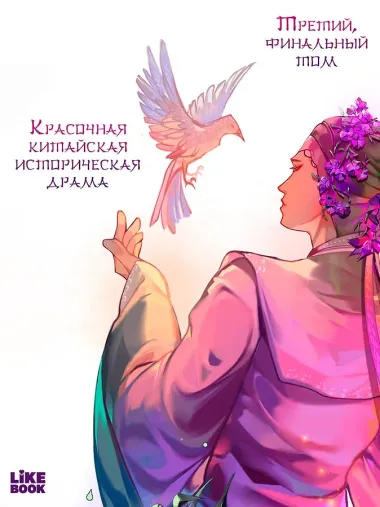 Зимняя бегония. Том 3