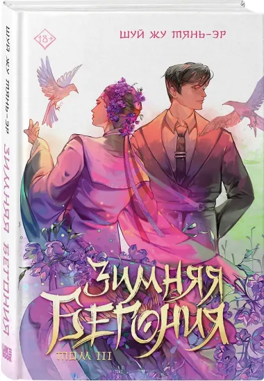 Зимняя бегония. Том 3