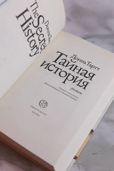 Тайная история