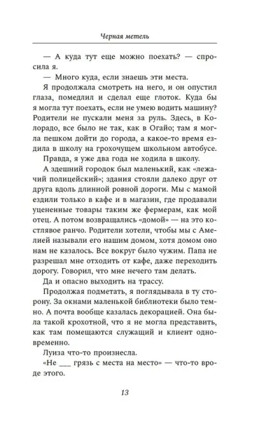 Черная метель