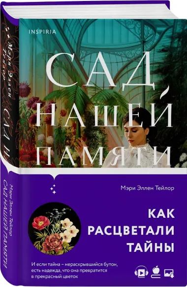 Сад нашей памяти