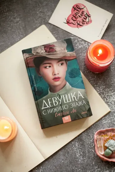 Девушка с нижнего этажа