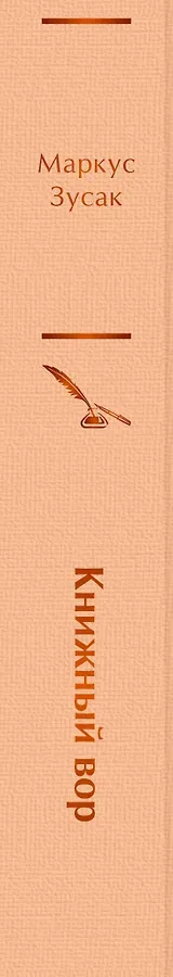 Книжный вор