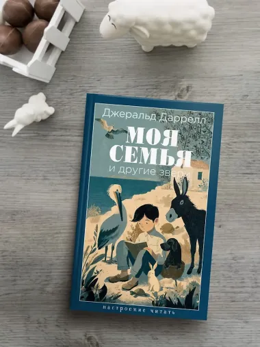 Моя семья и другие звери