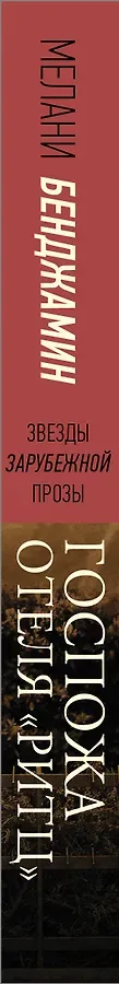 Госпожа отеля «Ритц»