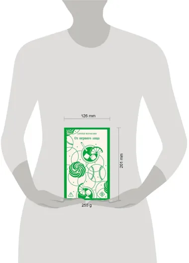 От первого лица