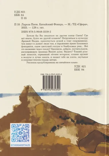 Лароза Пити. Китайский фонарь
