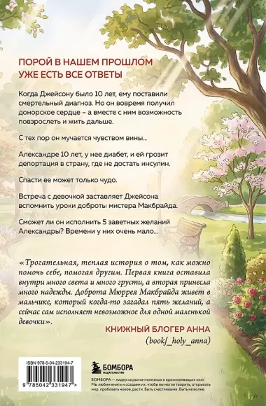 Последнее желание мистера Макбрайда. Книга 2