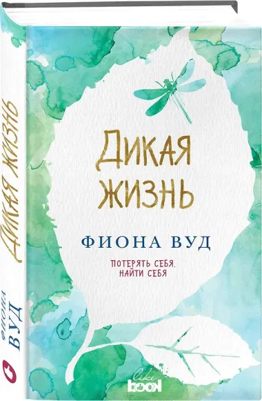 Дикая жизнь: роман