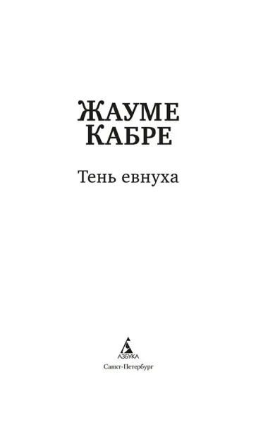 Тень евнуха