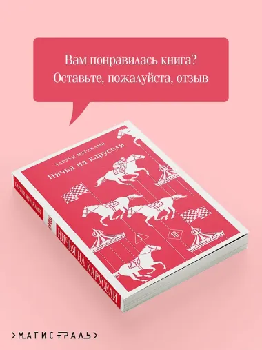 Ничья на карусели