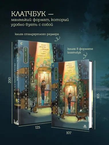 Телефонная будка несказанных слов (формат клатчбук)