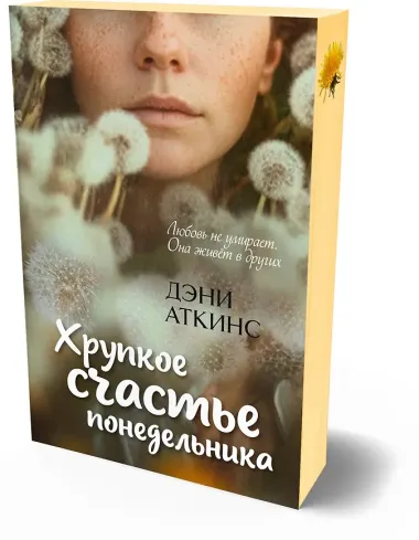 Хрупкое счастье понедельника