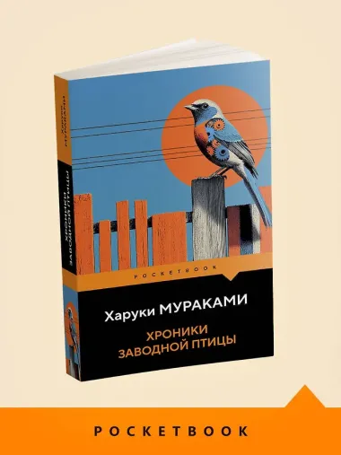 Хроники Заводной Птицы