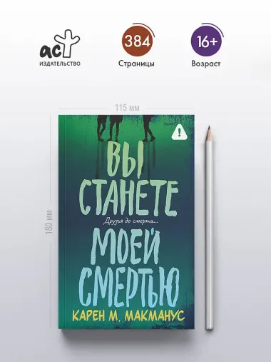 Вы станете моей смертью