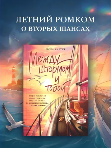 Между штормом и тобой