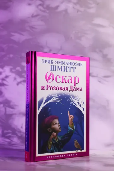 Оскар и Розовая Дама