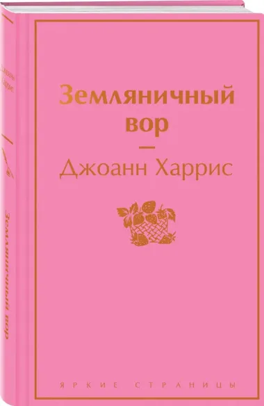 Земляничный вор