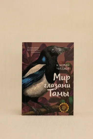 Мир глазами Тамы