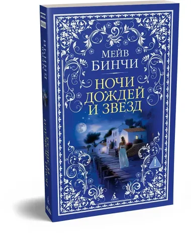 Ночи дождей и звезд
