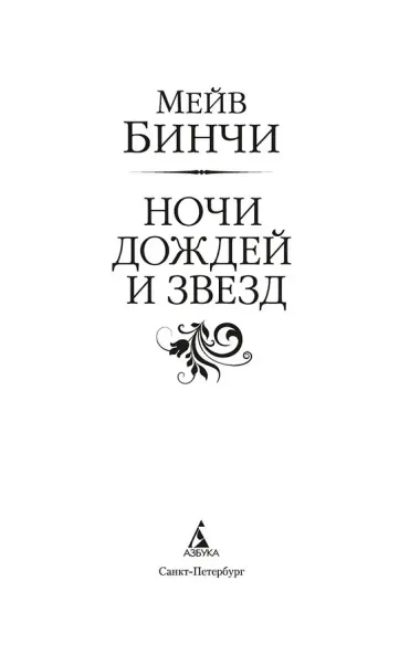 Ночи дождей и звезд