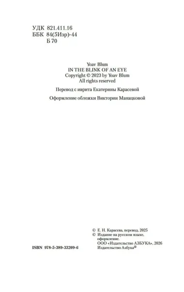 Мгновение ока