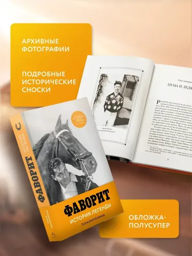 Фаворит. История легенды
