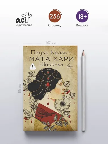 Мата Хари. Шпионка