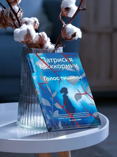 Голос тишины