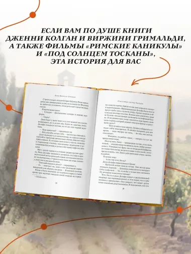 Счастливые сестры Тосканы